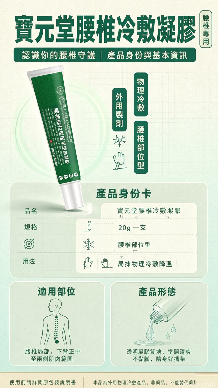 寶元堂腰椎冷敷凝膠產品介紹