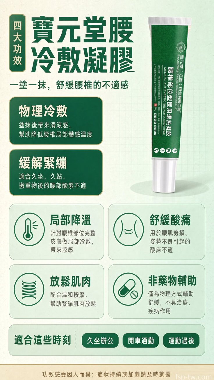 寶元堂腰椎冷敷凝膠產品介紹